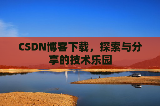 CSDN博客下载，探索与分享的技术乐园